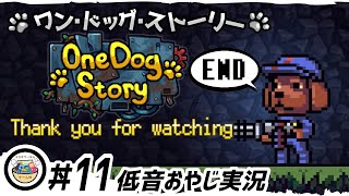 #11 (完) [低音おやじ実況]【ワン･ドッグ･ストーリー（One Dog Story）】別バージョンエンディングも収録!『最後の手段』記憶をなくし目覚めた､強化改造犬の物語…