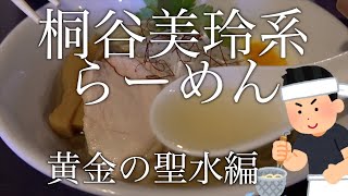 【本格・食テロ】鶏の清湯ラーメンの作り方|黄金の聖水(スープ)編