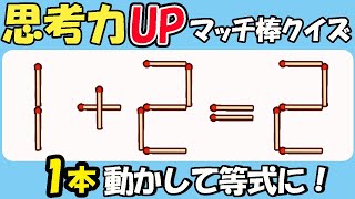 【マッチ棒クイズ】思考力アップ！発想力を広げる刺激的な問題139(1+2=2)