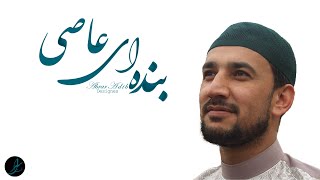 قاری احمد سیر جمالی | بنده عاصی | Qari Ahmad Seir Jamali