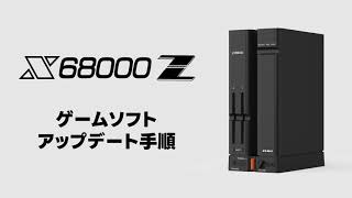 X68000 Zゲームソフトアップデート手順