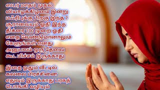 இதை ஓதும் வீட்டில் கவலை பிரச்சினை எதுவும் இருக்காது பரகத் பொங்கி வழியும்