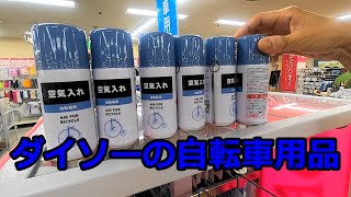 【市場調査】ダイソーの自転車用品