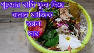 পূজোর বাসি ফুল দিয়ে বানান ম্যাজিক তরল সার।। Discarded flower use for plant.@VloggerKumkum