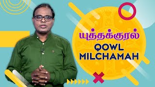 Qowl Milchamah // யுத்த குரல் | Episode 227