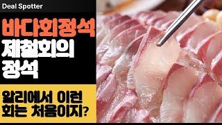 제철 방어회부터 홍어삼합까지! 식객 자문업체의 특급 회 리뷰