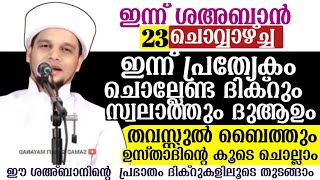 ഇന്ന് ശഅ്ബാൻ (23)ചൊവ്വ .ഇന്ന് പ്രത്യേകം ചൊല്ലേണ്ട ദിക്റും സ്വലാത്തും തവസ്സുൽബൈത്തു കൂടെ ചൊല്ലാം