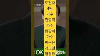 도전자 4팀 가수 전종혁 가수 황광희 가수 박구윤 개그맨 염경환