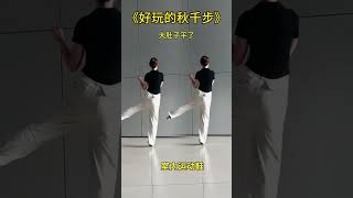 好玩的秋千步 #居家锻炼 #Squaredance #musicdance#múaTrungQuốc