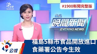 20220221 公視晚間新聞 完整版｜福島5縣市食品開放進口 食藥署公告今生效