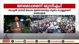 ജനമൊപ്പമെന്ന് യുഡിഎഫ് ; ഭരണവിരുദ്ധ വികാരം വോട്ടാകുമെന്ന് പ്രതീക്ഷ