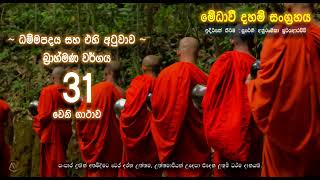 ධම්මපදය සහ එහි අටුවාව -  බ්‍රාහ්මණ වර්ගය 31වන ගාථාව