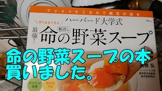 【Vlog】命の野菜スープの本買いました。