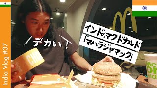 インドのマクドナルドの豪華ハンバーガー「マハラジャマック」を食べてみた【世界のマクドナルド】｜McDonald's Chicken Maharaja Mac - India Vlog #37