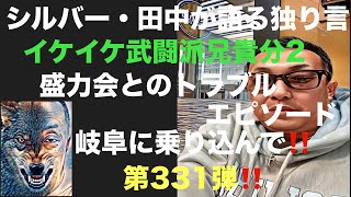 シルバー・田中が語る独り言　イケイケ武闘派兄貴分2  盛力会とのトラブルエピソード　岐阜に乗り込んで‼️