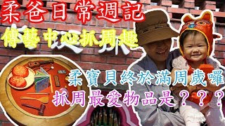 【柔爸日常】傳統藝術中心抓周趣 ｜ 柔寶貝滿周歲啦 ｜ VLOG