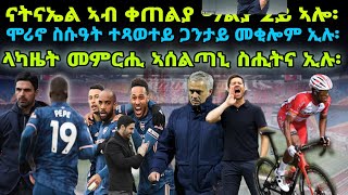 ናትናኤል ኣብ ቀጠልያ ማልያ 2ይ ኣሎ፡ ሞሪኖ ስሱዓት ተጻወተይ ጋንታይ መቂሎም ኢሉ