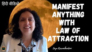 आकर्षण सिद्धांतHow to Manifest anything with Law of Attraction?(SECRET Technique)-Jaya Karamchandani