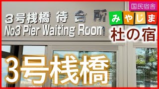 宮島へのアクセス(宮島3号桟橋 宮島駐車場 待合室 ひろしま世界遺産航路 広島 廿日市 広島電鉄 フェリー 桟橋 旅行 観光  宿泊 送迎 荷物預かり ナイトクルーズ 20210308)