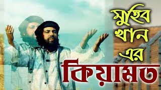 জাগ্রত কবি মুহিব খানের নতুন সঙ্গীত কিয়ামত I Qiyamat I Muhib Khan