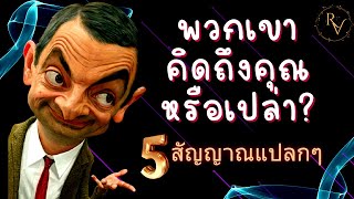 5 สัญญาณแปลกๆ ที่บ่งบอกว่ามีคนกำลังคิดถึงคุณ