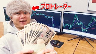 FXプロトレーダーは10万円を1000万円に増やせるのか！？【新企画始動】