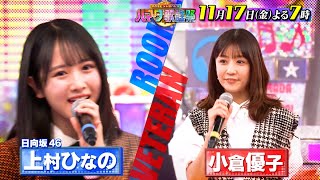 『オオカミ少年 ハマダ歌謡祭』11/17(金) 高橋由美子･小倉優子･日向坂46上村ひなの 初参戦☺️✨野呂佳代は踊りまくり!!【TBS】