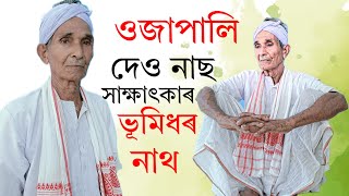 Ojapali And Deudhani Dance in Darrang ভূমিধৰ নাথ ওজাপালি আৰু দেওধনী নৃত্য