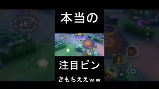 本当の注目ピンの使い方してる奴おったwwwドードリオレックウザスティール【ポケモンユナイト】#shorts