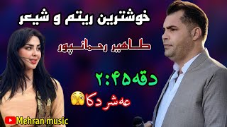 ریتم شاد و شیعر عاشقانه طاهیر رحمانپور ritmi shad w sheri ashqana tahir rahmanpur