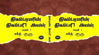 Thigambaranin Thigambari Aval ( Part 1 ) Sakthi Guru | Audio Novel | Mallika Manivannan Publications