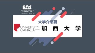 加西大学介绍篇