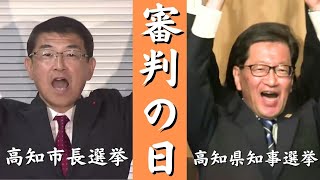 「『審判の日』高知県知事選挙・高知市長選挙ドキュメント」2023/11/27放送