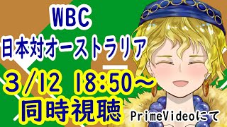 初見さん大歓迎！【同時視聴】【WBC】ジャパァァァァァァァァンッッ！！！！！(この動画はラグの為、17分36秒～同時視聴開始になります)