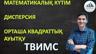 Математикалық күтім. Дисперсия. Орташа квадраттық ауытқу