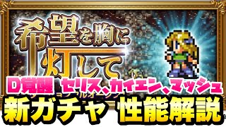 【FFRK】希望を胸に灯して FF6ガチャ ステップアップ 性能解説 D覚醒 セリス、カイエン、マッシュ FFレコードキーパー