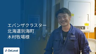 デラバル｜エバンザ™クラスター｜搾乳クラスター導入事例｜北海道別海町㈱木村牧場様｜DeLaval