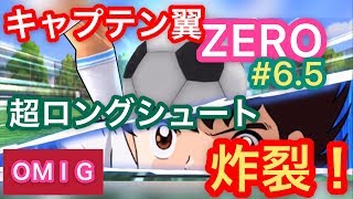 【キャプゼロ】#6.5 キャプテン翼ZERO 超ロングシュート炸裂！検証！