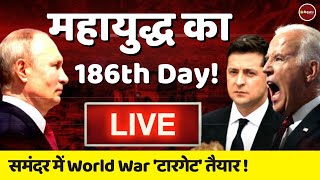 Live Now : रूस यूक्रेन | Russia Ukraine Conflict | Vladimir Putin | Joe Biden | China | Taiwan News