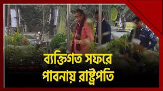 ব্যক্তিগত সফরে পাবনায় রাষ্ট্রপতি | News | Ekattor TV