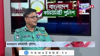 বাংলাদেশ কমিউনিটি পুলিশ|| Community Police || Special LIVE Show on NEWS24 | 29Oct.21