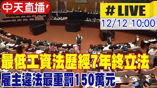 【中天直播#LIVE】最低工資法歷經7年終立法 雇主違法最重罰150萬元 20231212  @CtiNews