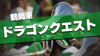 鶴岡東 ドラゴンクエスト 応援歌 2024夏 第106回 高校野球選手権大会