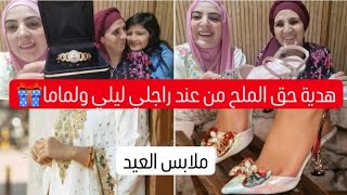 هدية حق الملح لي جاب لي راجلي انا وماما حمقاتني🎁ملابس العيد والحداكة ديال ماما يختي🥰