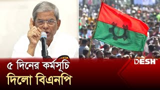 প্রতিষ্ঠাবার্ষিকী নিয়ে ৫ দিনের কর্মসূচি দিলো বিএনপি | Mirza Fakhrul | BNP News | Desh TV