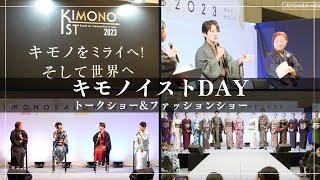 【キモノイスト2023】キモノイストDAY in きものサローネ｜ダイジェストMovie