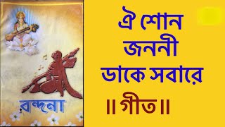 ঐ শোন জননী | Oe Shon Janani | বন্দনা ||