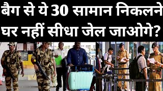 एयरपोर्ट में 30 सामान लेकर जाने पर प्रतिबंध लगा 6678 लोग गिरफ्तार? | Airport News | Hindi News Today