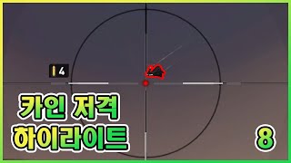 [사이퍼즈] 카인 저격 하이라이트 8