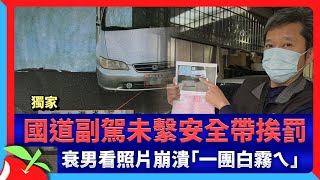 獨家｜國道副駕未繫安全帶挨罰　衰男看照片崩潰「一團白霧ㄟ」 | 台灣新聞 Taiwan 蘋果新聞網